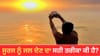 ਸੂਰਜ ਦੇਵਤਾ ਨੂੰ ਅਰਘ ਦੇਣ ਦਾ ਸਹੀ ਤਰੀਕਾ? ਐਤਵਾਰ ਨੂੰ ਕਿਉਂ ਵੱਧ ਜਾਂਦੀ ਮਹੱਤਤਾ...