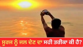 ਸੂਰਜ ਦੇਵਤਾ ਨੂੰ ਅਰਘ ਦੇਣ ਦਾ ਸਹੀ ਤਰੀਕਾ? ਐਤਵਾਰ ਨੂੰ ਕਿਉਂ ਵੱਧ ਜਾਂਦੀ ਮਹੱਤਤਾ