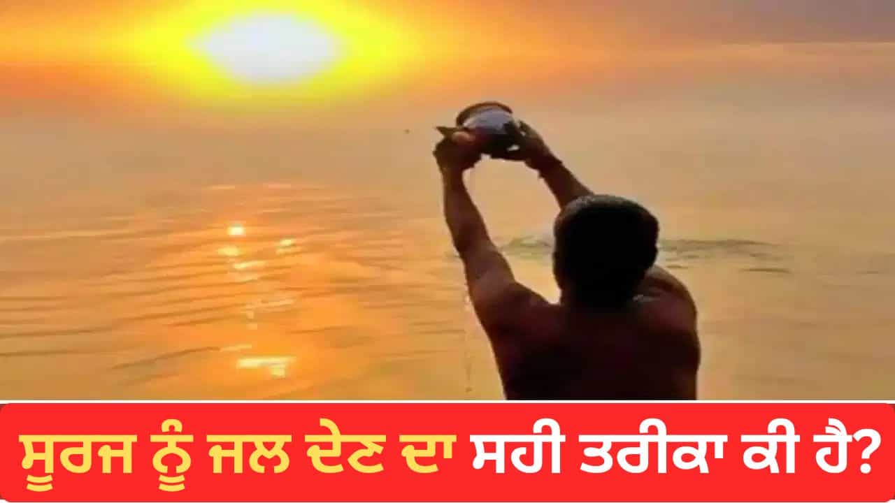 Surya Dev Puja: ਸੂਰਜ ਦੇਵਤਾ ਨੂੰ ਅਰਘ ਦੇਣ ਦਾ ਸਹੀ ਤਰੀਕਾ? ਐਤਵਾਰ ਨੂੰ ਕਿਉਂ ਵੱਧ ਜਾਂਦੀ ਹੈ ਇਸ ਦੀ ਮਹੱਤਤਾ Surya Dev Puja: ਸੂਰਜ ਦੇਵਤਾ ਨੂੰ ਅਰਘ ਦੇਣ ਦਾ ਸਹੀ ਤਰੀਕਾ? ਐਤਵਾਰ ਨੂੰ ਕਿਉਂ ਵੱਧ ਜਾਂਦੀ ਹੈ ਇਸ ਦੀ ਮਹੱਤਤਾ