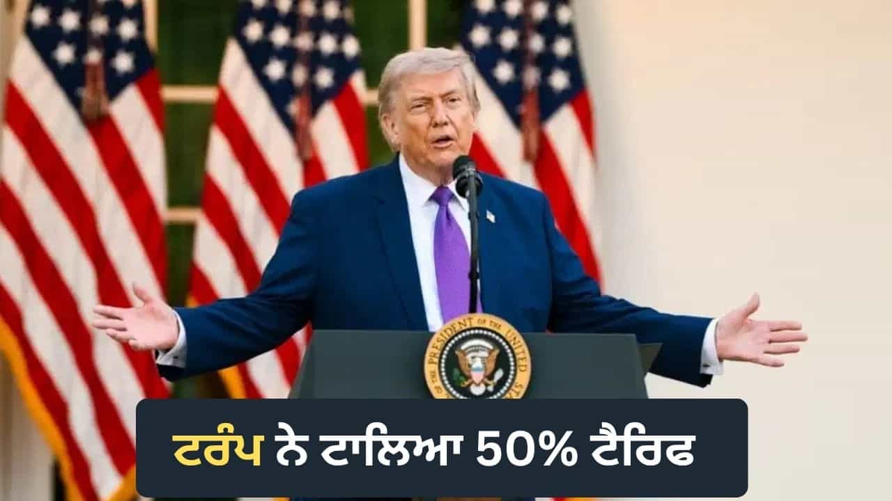 ਅਮਰੀਕਾ ਅਤੇ ਕੈਨੇਡਾ ਵਿਚਾਲੇ ਆਖਰੀ ਸਮੇਂ ਤੇ ਹੋਈ ਵੱਡੀ ਡੀਲ, ਟਰੰਪ ਨੇ ਟਾਲਿਆ 50% ਟੈਰਿਫ ਦਾ ਫੈਸਲਾ ਅਮਰੀਕਾ ਅਤੇ ਕੈਨੇਡਾ ਵਿਚਾਲੇ ਆਖਰੀ ਸਮੇਂ ਤੇ ਹੋਈ ਵੱਡੀ ਡੀਲ, ਟਰੰਪ ਨੇ ਟਾਲਿਆ 50% ਟੈਰਿਫ ਦਾ ਫੈਸਲਾ