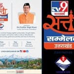 TV9 ਸੱਤਾ ਸੰਮੇਲਨ ਉਤਰਾਖੰਡ: 17 ਅਗਸਤ ਨੂੰ ਦੇਹਰਾਦੂਨ ਜੁੜਨਗੇ ਨੇਤਾ-ਧਰਮ ਗੁਰੂ ਤੇ Gen Z, ਇਨ੍ਹਾਂ ਮਹੱਤਵਪੂਰਨ ਮੁੱਦਿਆਂ ‘ਤੇ ਹੋਵੇਗਾ ਮੰਥਨ