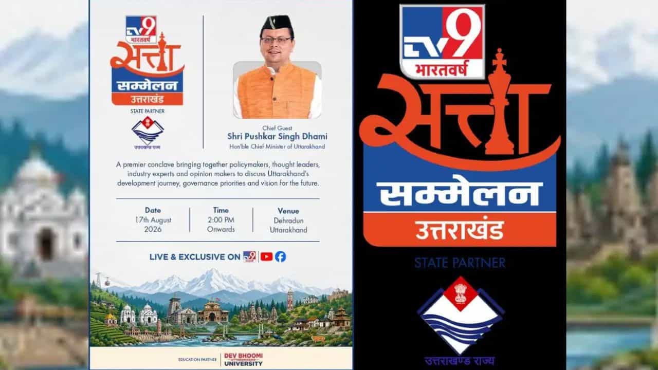 TV9 ਸੱਤਾ ਸੰਮੇਲਨ ਉਤਰਾਖੰਡ: 17 ਅਗਸਤ ਨੂੰ ਦੇਹਰਾਦੂਨ ਜੁੜਨਗੇ ਨੇਤਾ-ਧਰਮ ਗੁਰੂ ਤੇ Gen Z, ਇਨ੍ਹਾਂ ਮਹੱਤਵਪੂਰਨ ਮੁੱਦਿਆਂ ਤੇ ਹੋਵੇਗਾ ਮੰਥਨ TV9 ਸੱਤਾ ਸੰਮੇਲਨ ਉਤਰਾਖੰਡ: 17 ਅਗਸਤ ਨੂੰ ਦੇਹਰਾਦੂਨ ਜੁੜਨਗੇ ਨੇਤਾ-ਧਰਮ ਗੁਰੂ ਤੇ Gen Z, ਇਨ੍ਹਾਂ ਮਹੱਤਵਪੂਰਨ ਮੁੱਦਿਆਂ ਤੇ ਹੋਵੇਗਾ ਮੰਥਨ