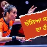 ਟੇਬਲ ਟੈਨਿਸ ਫੈਡਰੇਸ਼ਨ ਦੀ ਮਾਨਤਾ ਰੱਦ, ਖੇਡ ਮੰਤਰਾਲੇ ਦਾ ਵੱਡਾ ਫੈਸਲਾ