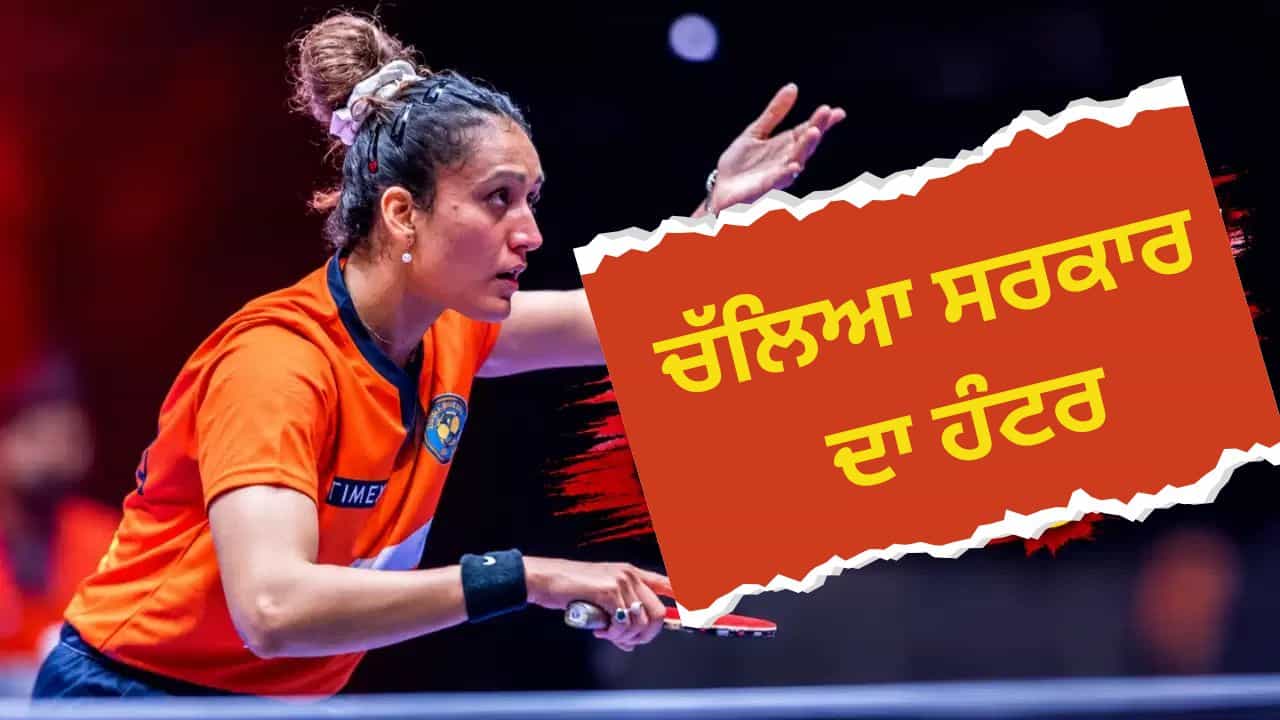 ਟੇਬਲ ਟੈਨਿਸ ਫੈਡਰੇਸ਼ਨ ਦੀ ਮਾਨਤਾ ਰੱਦ, ਖੇਡ ਮੰਤਰਾਲੇ ਦਾ ਵੱਡਾ ਫੈਸਲਾ