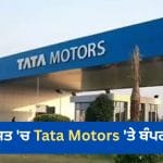 Tata Motors ਦੀਆਂ ਕਾਰਾਂ ‘ਤੇ ਬੰਪਰ ਆਫਰ, ਅਗਸਤ ‘ਚ ₹2.25 ਲੱਖ ਤੱਕ ਦਾ ਫਾਇਦਾ