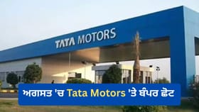 Tata Motors ਦੀਆਂ ਕਾਰਾਂ ‘ਤੇ ਬੰਪਰ ਆਫਰ, ਅਗਸਤ ‘ਚ ₹2.25 ਲੱਖ ਤੱਕ ਦਾ ਫਾਇਦਾ...