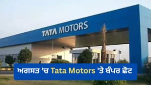 Tata Motors ਦੀਆਂ ਕਾਰਾਂ 'ਤੇ ਬੰਪਰ ਆਫਰ, ਅਗਸਤ 'ਚ ₹2.25 ਲੱਖ ਤੱਕ ਦਾ ਫਾਇਦਾ