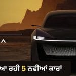ਟਾਟਾ ਮੋਟਰਜ਼ ਦਾ ਮੇਗਾ ਲਾਂਚ ਪਲਾਨ! ਜਲਦ ਆਉਣਗੀਆਂ 5 ਨਵੀਆਂ ਕਾਰਾਂ, ਫੀਚਰਸ ਹੋਣਗੇ ਹਾਈਟੈਕ, ਨਵੀਂ Nexon ਤੋਂ Avinya ਤੱਕ ਸ਼ਾਮਲ