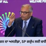 ਚੰਦਰਸ਼ੇਖਰਨ ਦੇ ਅਸਤੀਫ਼ੇ ਨਾਲ ਫਿਰ ਵਧੀ ਹਲਚਲ! SP ਗਰੁੱਪ ਦੇ ਟਾਟਾ ਸਟੇਕ ਪਲਾਨ ਤੇ ਮੰਡਰਾਏ ਅਨਿਸ਼ਚਿਤਤਾ ਦੇ ਬੱਦਲ