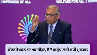 ਚੰਦਰਸ਼ੇਖਰਨ ਦੇ ਅਸਤੀਫ਼ੇ ਨਾਲ ਫਿਰ ਵਧੀ ਹਲਚਲ! SP ਗਰੁੱਪ ਦੇ ਟਾਟਾ ਸਟੇਕ ਪਲਾਨ ਤੇ ਮੰਡਰਾਏ ਅਨਿਸ਼ਚਿਤਤਾ ਦੇ ਬੱਦਲ