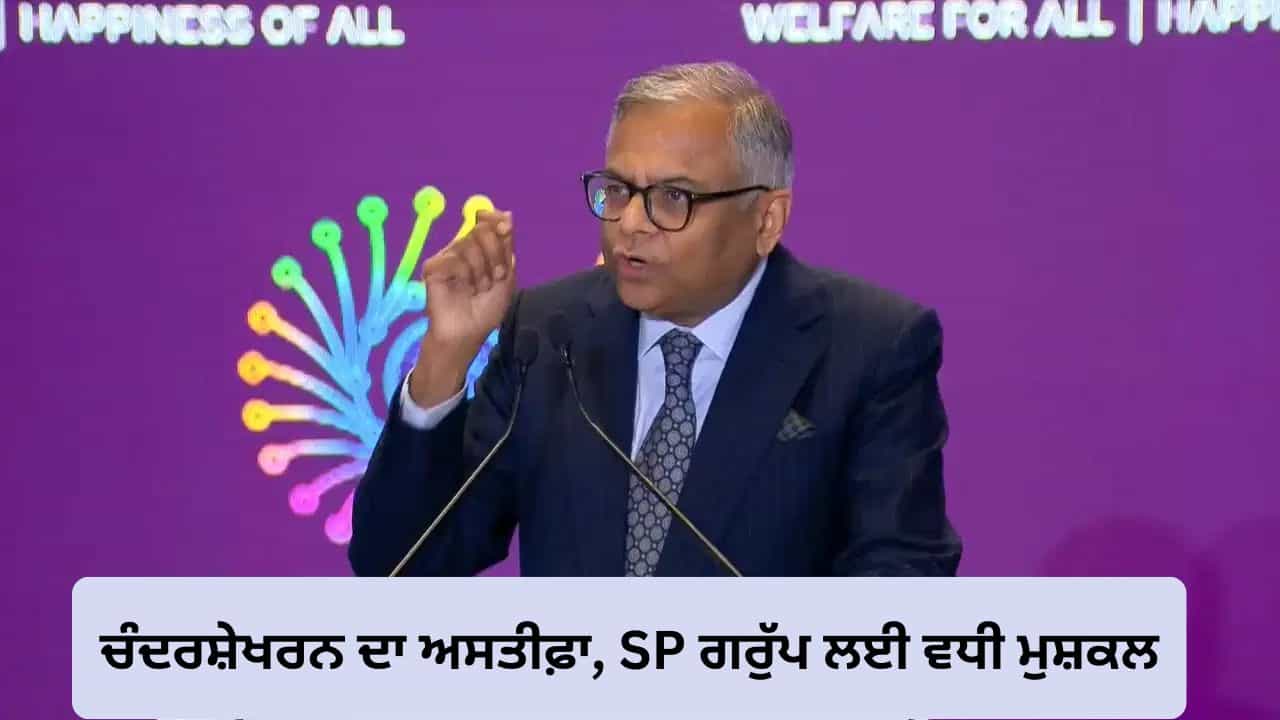 ਚੰਦਰਸ਼ੇਖਰਨ ਦੇ ਅਸਤੀਫ਼ੇ ਨਾਲ ਫਿਰ ਵਧੀ ਹਲਚਲ! SP ਗਰੁੱਪ ਦੇ ਟਾਟਾ ਸਟੇਕ ਪਲਾਨ ਤੇ ਮੰਡਰਾਏ ਅਨਿਸ਼ਚਿਤਤਾ ਦੇ ਬੱਦਲ ਚੰਦਰਸ਼ੇਖਰਨ ਦੇ ਅਸਤੀਫ਼ੇ ਨਾਲ ਫਿਰ ਵਧੀ ਹਲਚਲ! SP ਗਰੁੱਪ ਦੇ ਟਾਟਾ ਸਟੇਕ ਪਲਾਨ ਤੇ ਮੰਡਰਾਏ ਅਨਿਸ਼ਚਿਤਤਾ ਦੇ ਬੱਦਲ