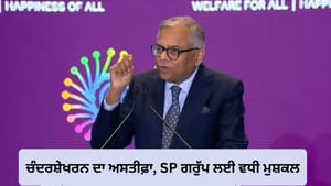 SP ਗਰੁੱਪ ਦਾ ਟਾਟਾ ਪਲਾਨ ਫਿਰ ਫਸਿਆ! ਐਨ. ਚੰਦਰਸ਼ੇਖਰਨ ਦਾ ਅਸਤੀਫ਼ਾ ਬਣਿਆ ਕਾਰਨ SP ਗਰੁੱਪ ਦਾ ਟਾਟਾ ਪਲਾਨ ਫਿਰ ਫਸਿਆ! ਐਨ. ਚੰਦਰਸ਼ੇਖਰਨ ਦਾ ਅਸਤੀਫ਼ਾ ਬਣਿਆ ਕਾਰਨ