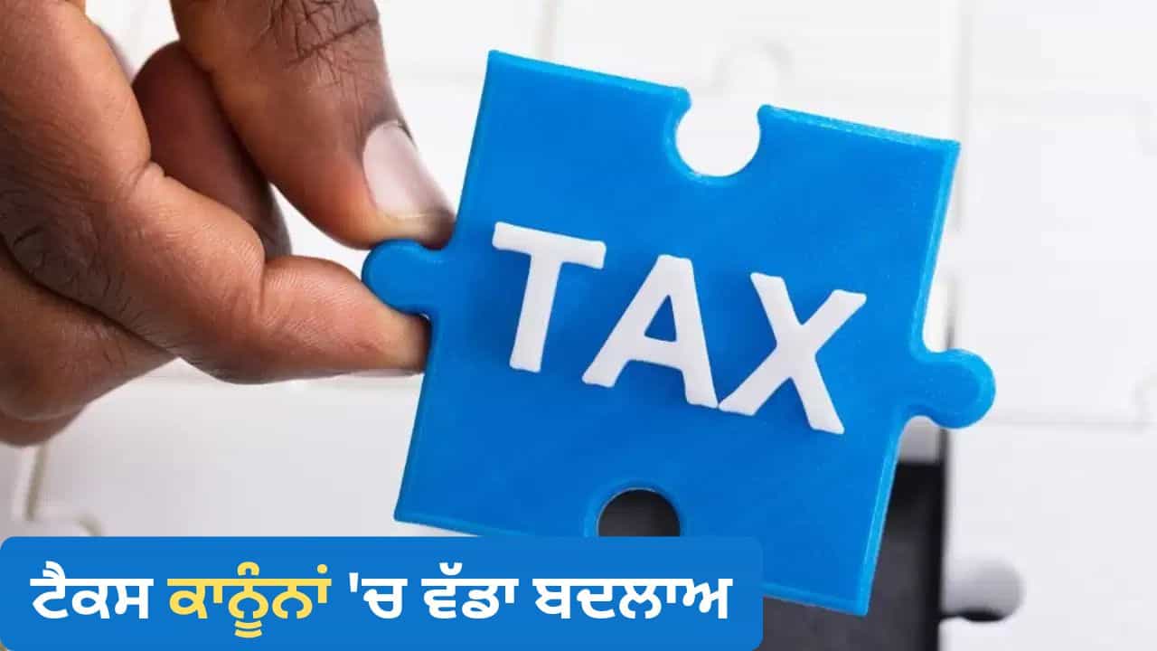 ਟੈਕਸ ਕਾਨੂੰਨਾਂ ਚ ਵੱਡਾ ਬਦਲਾਅ! ਦੇਸ਼ ਵਿੱਚ ਨਿਵੇਸ਼, ਮੈਨਿਊਫੈਕਚਰਿੰਗ ਅਤੇ FIIs ਨੂੰ ਮਿਲੇਗੀ ਨਵੀਂ ਰਫ਼ਤਾਰ ਟੈਕਸ ਕਾਨੂੰਨਾਂ ਚ ਵੱਡਾ ਬਦਲਾਅ! ਦੇਸ਼ ਵਿੱਚ ਨਿਵੇਸ਼, ਮੈਨਿਊਫੈਕਚਰਿੰਗ ਅਤੇ FIIs ਨੂੰ ਮਿਲੇਗੀ ਨਵੀਂ ਰਫ਼ਤਾਰ
