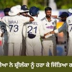 IND vs SL: ਟੀਮ ਇੰਡੀਆ ਨੂੰ ਪਹਿਲੀ ਵਾਰ ਮਿਲੀ ਅਜਿਹੀ ਜਿੱਤ, ਸ਼੍ਰੀਲੰਕਾ ਨੂੰ ਹਰਾ ਕੇ ਜਿੱਤਿਆ ਗਾਲੇ ਟੈਸਟ