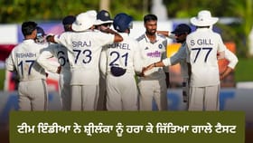 IND vs SL: ਟੀਮ ਇੰਡੀਆ ਨੇ ਸ਼੍ਰੀਲੰਕਾ ਨੂੰ ਹਰਾ ਕੇ ਜਿੱਤਿਆ ਗਾਲੇ ਟੈਸਟ