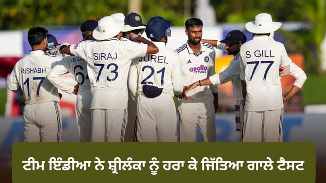 IND vs SL: ਟੀਮ ਇੰਡੀਆ ਨੇ ਸ਼੍ਰੀਲੰਕਾ ਨੂੰ ਹਰਾ ਕੇ ਜਿੱਤਿਆ ਗਾਲੇ ਟੈਸਟ