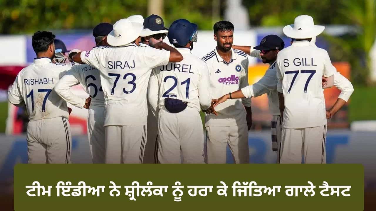 IND vs SL: ਟੀਮ ਇੰਡੀਆ ਨੂੰ ਪਹਿਲੀ ਵਾਰ ਮਿਲੀ ਅਜਿਹੀ ਜਿੱਤ, ਸ਼੍ਰੀਲੰਕਾ ਨੂੰ ਹਰਾ ਕੇ ਜਿੱਤਿਆ ਗਾਲੇ ਟੈਸਟ IND vs SL: ਟੀਮ ਇੰਡੀਆ ਨੂੰ ਪਹਿਲੀ ਵਾਰ ਮਿਲੀ ਅਜਿਹੀ ਜਿੱਤ, ਸ਼੍ਰੀਲੰਕਾ ਨੂੰ ਹਰਾ ਕੇ ਜਿੱਤਿਆ ਗਾਲੇ ਟੈਸਟ