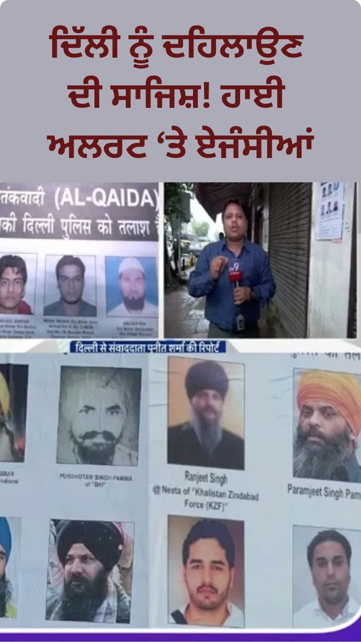 ਦਿੱਲੀ 'ਚ ਅੱਤਵਾਦੀ ਖ਼ਤਰਾ: ਮੋਸਟ ਵਾਂਟੇਡ ਅੱਤਵਾਦੀਆਂ ਦੇ ਪੋਸਟਰ ਜਾਰੀ