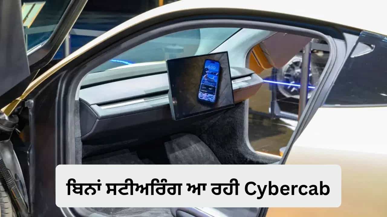 ਆ ਰਹੀ ਹੈ ਬਿਨਾਂ ਸਟੀਅਰਿੰਗ ਵਾਲੀ ਕਾਰ, Tesla ਦੀ ਡਰਾਈਵਰਲੈੱਸ ਟੈਕਸੀ ਦਾ ਇੰਤਜ਼ਾਰ ਖ਼ਤਮ