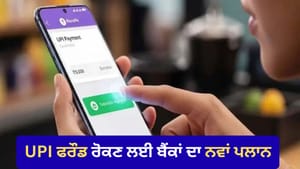 ਫਰੌਡ ਤੋਂ ਬਚਾਏਗਾ 'YES/NO' ਫਾਰਮੂਲਾ! UPI ਟ੍ਰਾਂਸਫਰ 'ਤੇ ਬੈਂਕਾਂ ਦਾ ਨਵਾਂ ਪਲਾਨ