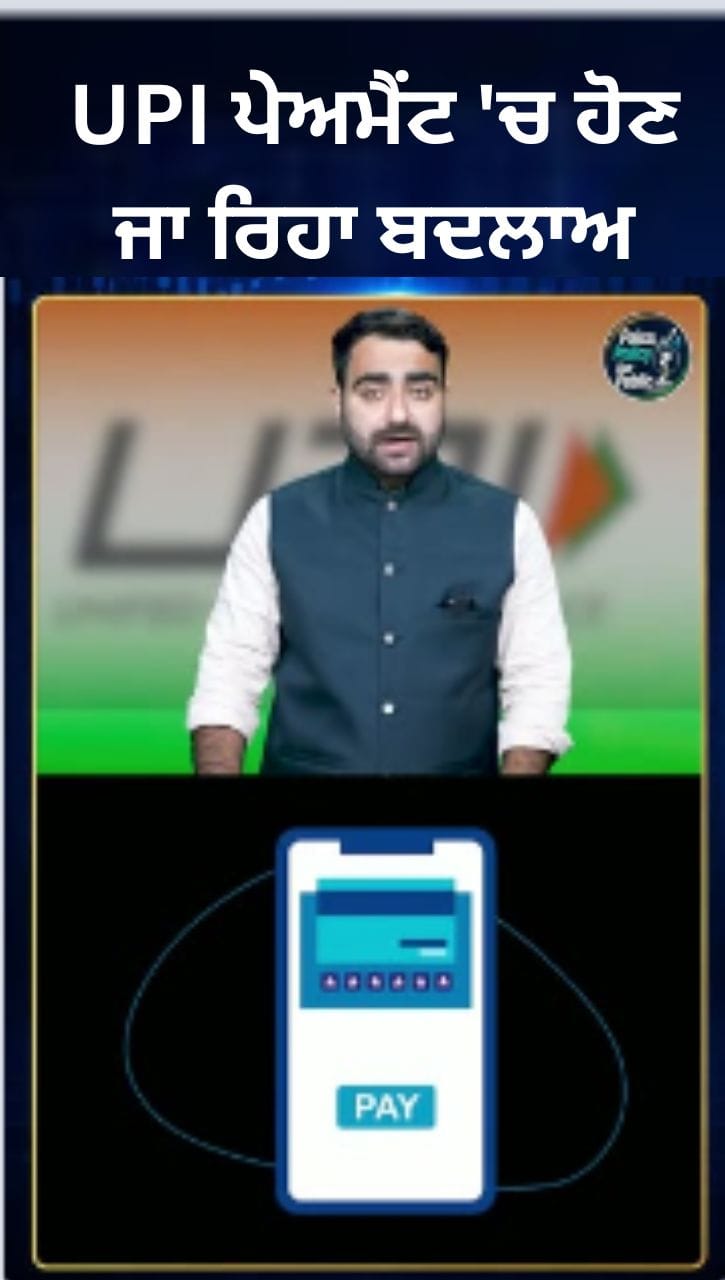 UPI MDR 'ਚ ਬਦਲਾਅ, ਕੀ ਡਿਜੀਟਲ ਭੁਗਤਾਨਾਂ 'ਤੇ ਕੋਈ ਚਾਰਜ ਲੱਗੇਗਾ?