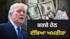 ਕਰਜ਼ੇ ਹੇਠ ਦੱਬਿਆ ਅਮਰੀਕਾ, ਇਤਿਹਾਸ 'ਚ ਪਹਿਲੀ ਵਾਰ 40 ਟ੍ਰਿਲੀਅਨ ਡਾਲਰ ਤੋਂ ਪਾਰ...