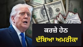 ਕਰਜ਼ੇ ਹੇਠ ਦੱਬਿਆ ਅਮਰੀਕਾ, ਇਤਿਹਾਸ 'ਚ ਪਹਿਲੀ ਵਾਰ 40 ਟ੍ਰਿਲੀਅਨ ਡਾਲਰ ਤੋਂ ਪਾਰ