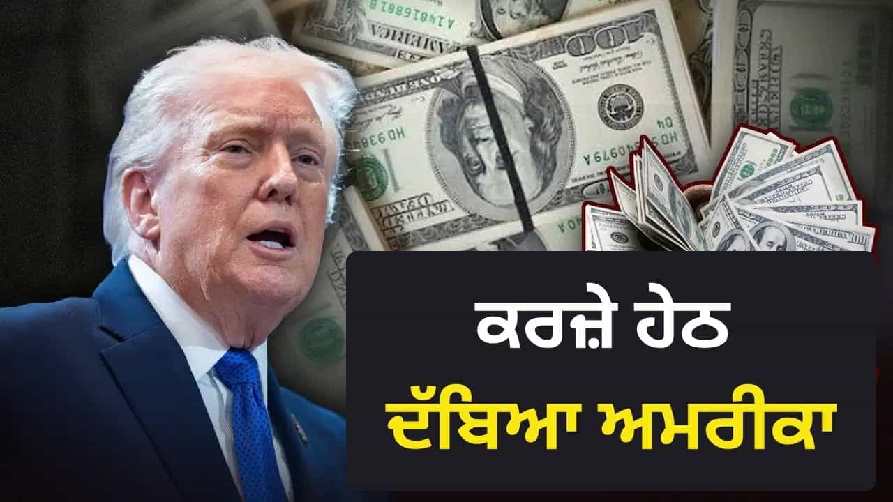 ਕਰਜ਼ੇ ਦੇ ਬੋਝ ਹੇਠ ਦੱਬਿਆ ਅਮਰੀਕਾ! ਇਤਿਹਾਸ ਚ ਪਹਿਲੀ ਵਾਰ 40 ਟ੍ਰਿਲੀਅਨ ਡਾਲਰ ਤੋਂ ਪਾਰ ਕਰਜ਼ੇ ਦੇ ਬੋਝ ਹੇਠ ਦੱਬਿਆ ਅਮਰੀਕਾ! ਇਤਿਹਾਸ ਚ ਪਹਿਲੀ ਵਾਰ 40 ਟ੍ਰਿਲੀਅਨ ਡਾਲਰ ਤੋਂ ਪਾਰ