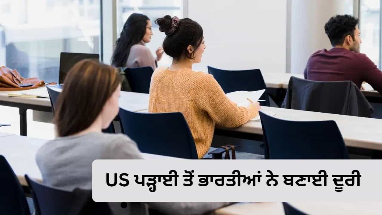 US College Admission: ਅਮਰੀਕਾ ਚ ਪੜ੍ਹਾਈ ਤੇ ਵੀਜ਼ਾ ਨਿਯਮਾਂ ਦਾ ਅਸਰ, ਭਾਰਤੀ ਵਿਦਿਆਰਥੀਆਂ ਦੀਆਂ ਅਰਜ਼ੀਆਂ ਵਿੱਚ 15% ਦੀ ਗਿਰਾਵਟ US College Admission: ਅਮਰੀਕਾ ਚ ਪੜ੍ਹਾਈ ਤੇ ਵੀਜ਼ਾ ਨਿਯਮਾਂ ਦਾ ਅਸਰ, ਭਾਰਤੀ ਵਿਦਿਆਰਥੀਆਂ ਦੀਆਂ ਅਰਜ਼ੀਆਂ ਵਿੱਚ 15% ਦੀ ਗਿਰਾਵਟ