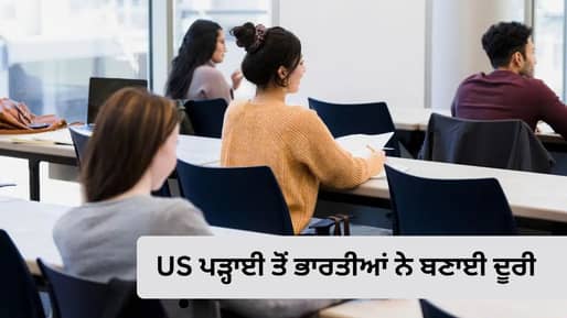 US College Admission: ਅਮਰੀਕਾ ‘ਚ ਪੜ੍ਹਾਈ ‘ਤੇ ਵੀਜ਼ਾ ਨਿਯਮਾਂ ਦਾ ਅਸਰ, ਭਾਰਤੀ ਵਿਦਿਆਰਥੀਆਂ ਦੀਆਂ ਅਰਜ਼ੀਆਂ ਵਿੱਚ 15% ਦੀ ਗਿਰਾਵਟ