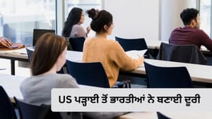 US 'ਚ ਪੜ੍ਹਾਈ 'ਤੇ ਵੀਜ਼ਾ ਨਿਯਮਾਂ ਦਾ ਅਸਰ, ਭਾਰਤੀ ਅਰਜ਼ੀਆਂ ਵਿੱਚ 15% ਗਿਰਾਵਟ