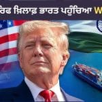 ਅਮਰੀਕਾ ਦੇ ਭਾਰੀ ਟੈਰਿਫ ‘ਤੇ ਭਾਰਤ ਦਾ ਪਲਟਵਾਰ! 50% ਡਿਊਟੀ ਖ਼ਿਲਾਫ਼ WTO ‘ਚ ਦਰਜ ਕਰਾਈ ਸ਼ਿਕਾਇਤ