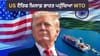 US ਦੇ 50% ਟੈਰਿਫ ਖ਼ਿਲਾਫ਼ WTO ਪਹੁੰਚਿਆ ਭਾਰਤ! ਜਾਣੋ ਕੀ ਹੈ ਮਾਮਲਾ...