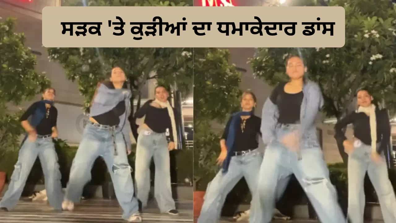 Viral Video: ਸੜਕ ਤੇ ਡਾਂਸ ਕਰਦੀਆਂ ਕੁੜੀਆਂ ਨੇ ਲੁੱਟੀ ਮਹਿਫ਼ਲ, ਸ਼ਾਨਦਾਰ ਮੂਵਜ਼ ਅਤੇ ਐਨਰਜੀ ਨੇ ਜਿੱਤਿਆ ਲੋਕਾਂ ਦਾ ਦਿਲ Viral Video: ਸੜਕ ਤੇ ਡਾਂਸ ਕਰਦੀਆਂ ਕੁੜੀਆਂ ਨੇ ਲੁੱਟੀ ਮਹਿਫ਼ਲ, ਸ਼ਾਨਦਾਰ ਮੂਵਜ਼ ਅਤੇ ਐਨਰਜੀ ਨੇ ਜਿੱਤਿਆ ਲੋਕਾਂ ਦਾ ਦਿਲ