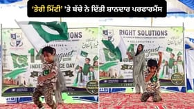 ਪਾਕਿਸਤਾਨ ਦੇ ਸੁਤੰਤਰਤਾ ਦਿਵਸ 'ਤੇ ਵੱਜਿਆ ਭਾਰਤੀ ਗੀਤ ਕੇਸਰੀ, Video ਵਾਇਰਲ