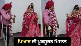 ਅਪਾਹਜ ਲਾੜੇ ਲਈ ਲਾੜੀ ਨੇ ਕੀਤਾ ਦਿਲ ਛੂਹ ਲੈਣ ਵਾਲਾ ਡਾਂਸ - ਦੇਖੋ VIDEO