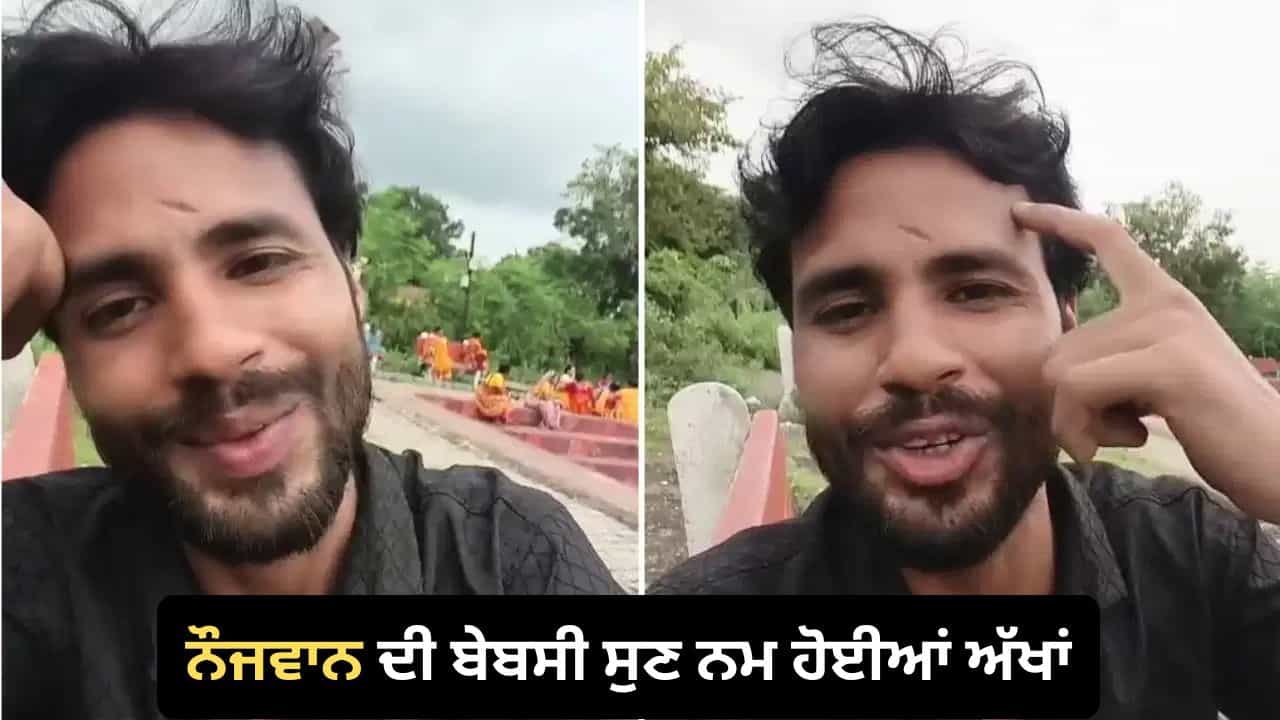 Viral: ਪਹਿਲਾਂ ਭੈਣ, ਫਿਰ ਮਾਂ-ਪਿਓ ਨੂੰ ਗੁਆਇਆ, ਖੁਦ ਬ੍ਰੇਨ ਟਿਊਮਰ ਨਾਲ ਲੜ ਰਿਹਾ, ਇਸ ਦਰਦਨਾਕ ਵੀਡੀਓ ਨੇ ਰੁਲਾ ਦਿੱਤਾ ਸਭ ਦਾ ਦਿਲ Viral: ਪਹਿਲਾਂ ਭੈਣ, ਫਿਰ ਮਾਂ-ਪਿਓ ਨੂੰ ਗੁਆਇਆ, ਖੁਦ ਬ੍ਰੇਨ ਟਿਊਮਰ ਨਾਲ ਲੜ ਰਿਹਾ, ਇਸ ਦਰਦਨਾਕ ਵੀਡੀਓ ਨੇ ਰੁਲਾ ਦਿੱਤਾ ਸਭ ਦਾ ਦਿਲ
