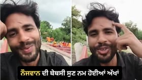 Viral: ਪਹਿਲਾਂ ਭੈਣ, ਫਿਰ ਮਾਂ-ਪਿਓ ਨੂੰ ਗੁਆਇਆ, ਖੁਦ ਬ੍ਰੇਨ ਟਿਊਮਰ ਨਾਲ ਲੜ ਰਿਹਾ, ਇਸ ਦਰਦਨਾਕ ਵੀਡੀਓ ਨੇ ਰੁਲਾ ਦਿੱਤਾ ਸਭ ਦਾ ਦਿਲ...