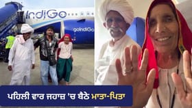 ਪਹਿਲੀ ਵਾਰ ਜਹਾਜ਼ 'ਚ ਬੈਠੇ ਮਾਤਾ-ਪਿਤਾ, Viral Video ਨੇ ਜਿੱਤੇ ਲੱਖਾਂ ਦਿਲ