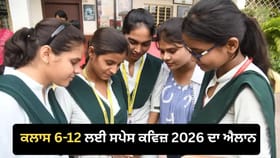 ਕਲਾਸ 6ਵੀਂ-12ਵੀਂ ਦੇ ਵਿਦਿਆਰਥੀਆਂ ਲਈ ਸਪੇਸ ਕਵਿਜ਼ 2026, NCERT ਨੇ ਕੀਤਾ ਐਲਾਨ