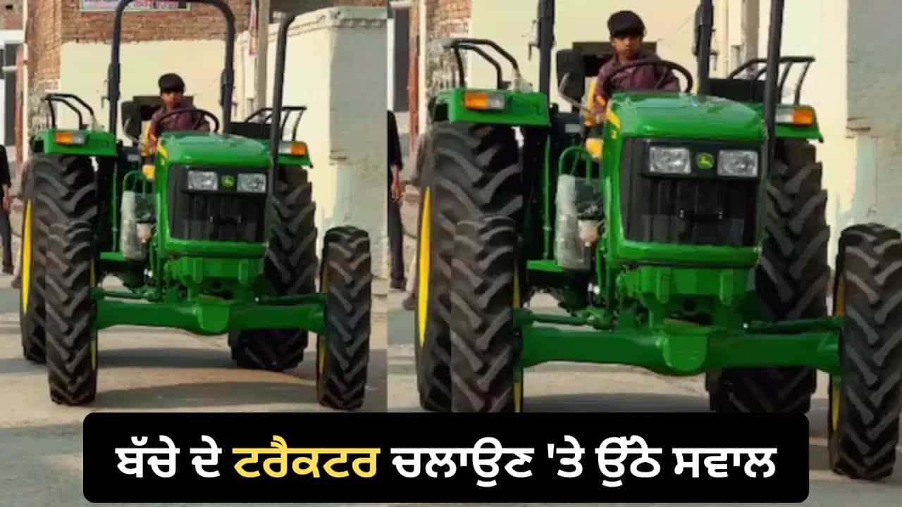 Child Tractor Video: ਟਰੈਕਟਰ ਚਲਾਉਂਦੇ ਛੋਟੇ ਬੱਚੇ ਦਾ ਵੀਡੀਓ ਵਾਇਰਲ, ਆਤਮਵਿਸ਼ਵਾਸ ਦੇਖ ਹੈਰਾਨ ਹੋਏ ਲੋਕ Child Tractor Video: ਟਰੈਕਟਰ ਚਲਾਉਂਦੇ ਛੋਟੇ ਬੱਚੇ ਦਾ ਵੀਡੀਓ ਵਾਇਰਲ, ਆਤਮਵਿਸ਼ਵਾਸ ਦੇਖ ਹੈਰਾਨ ਹੋਏ ਲੋਕ
