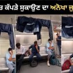 Delhi Metro Viral Video: ਦਿੱਲੀ ਮੈਟਰੋ ਦੇ ਅੰਦਰ ਜੈਕਟ-ਲੋਅਰ ਸੁਕਾਉਂਦਾ ਦਿਖਿਆ ਸ਼ਖਸ, ਲੋਕਾਂ ਨੇ ਕੀਤੇ ਮਜ਼ੇਦਾਰ ਕਮੈਂਟ