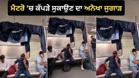 ਦਿੱਲੀ ਮੈਟਰੋ ਦਾ ਅਨੋਖਾ ਨਜ਼ਾਰਾ, ਕੋਚ ਦੀ ਗ੍ਰਿਲ 'ਤੇ ਟੰਗੇ ਮਿਲੇ ਗੀਲੇ ਕੱਪੜੇ
