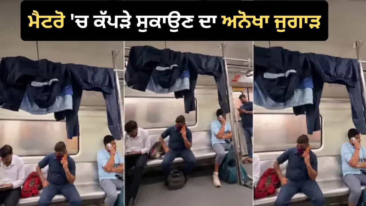 Delhi Metro Viral Video: ਦਿੱਲੀ ਮੈਟਰੋ ਦੇ ਅੰਦਰ ਜੈਕਟ-ਲੋਅਰ ਸੁਕਾਉਂਦਾ ਦਿਖਿਆ ਸ਼ਖਸ, ਲੋਕਾਂ ਨੇ ਕੀਤੇ ਮਜ਼ੇਦਾਰ ਕਮੈਂਟ
