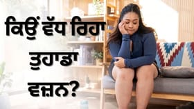 ਖ਼ਰਾਬ ਖ਼ੁਰਾਕ ਹੀ ਨਹੀਂ, ਇਹ 5 ਕਾਰਨ ਵੀ ਵਧਾਉਂਦੇ ਨੇ ਭਾਰ; ਅੱਜ ਹੀ ਦਿਓ ਧਿਆਨ