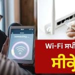 ਘਰ ਦੇ Wi-Fi ਦੀ ਸਪੀਡ ਅਚਾਨਕ ਹੋ ਗਈ ਹੌਲੀ? ਇਹ 3 ਛੋਟੀਆਂ ਗਲਤੀਆਂ ਹੋ ਸਕਦੀਆਂ ਹਨ ਵਜ੍ਹਾ