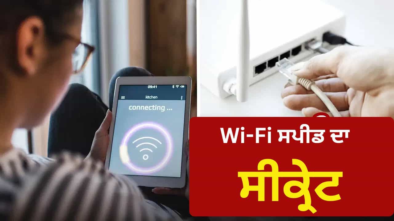 ਘਰ ਦੇ Wi-Fi ਦੀ ਸਪੀਡ ਅਚਾਨਕ ਹੋ ਗਈ ਹੌਲੀ? ਇਹ 3 ਛੋਟੀਆਂ ਗਲਤੀਆਂ ਹੋ ਸਕਦੀਆਂ ਹਨ ਵਜ੍ਹਾ ਘਰ ਦੇ Wi-Fi ਦੀ ਸਪੀਡ ਅਚਾਨਕ ਹੋ ਗਈ ਹੌਲੀ? ਇਹ 3 ਛੋਟੀਆਂ ਗਲਤੀਆਂ ਹੋ ਸਕਦੀਆਂ ਹਨ ਵਜ੍ਹਾ
