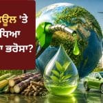 World Biofuel Day: ਕੱਚੇ ਤੇਲ ਨੂੰ ਛੱਡੋ, ਜਾਣੋ ਬਾਇਓਫਿਊਲ ਦਾ ਬਾਦਸ਼ਾਹ ਕੌਣ? ਜਿਸ ‘ਤੇ ਦੁਨੀਆ ਦੀਆਂ ਨਜ਼ਰਾਂ