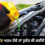 ਕੂਲੈਂਟ ਘੱਟ ਹੋਣ ‘ਤੇ ਕਾਰ ਚਲਾਉਣਾ ਪੈ ਸਕਦਾ ਹੈ ਭਾਰੀ, ਜਾਣੋ ਇੰਜਣ ‘ਤੇ ਕੀ ਹੋਵੇਗਾ ਅਸਰ