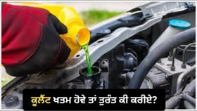 Coolant ਘੱਟ ਹੋਇਆ ਤਾਂ ਕਾਰ ਨੂੰ ਹੋਵੇਗਾ ਵੱਡਾ ਨੁਕਸਾਨ, ਇੰਜਣ 'ਤੇ ਹੋਵੇਗਾ ਅਸਰ